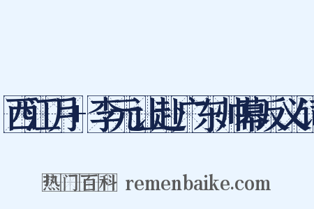 西江月+李元让赴广东帅幕反义词是什么意思的图片